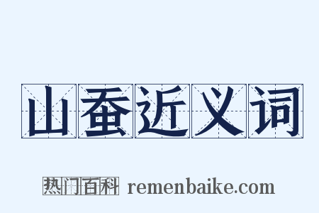 山蚕近义词是什么意思的图片